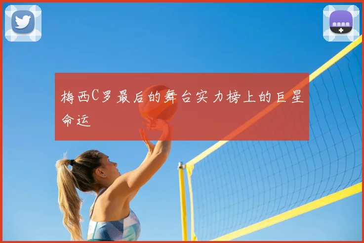 梅西C罗最后的舞台实力榜上的巨星命运